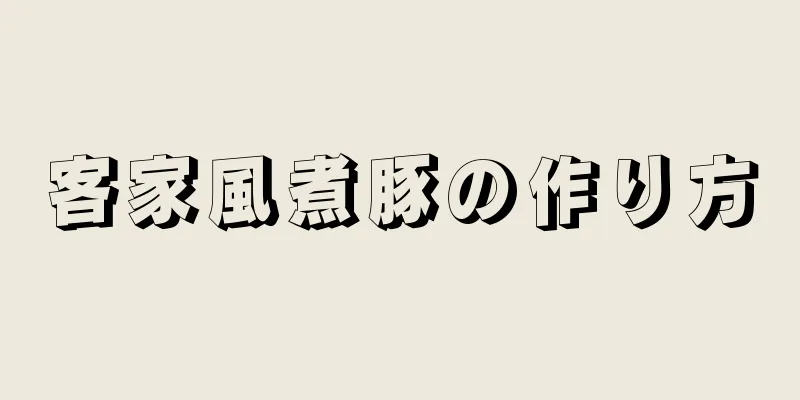 客家風煮豚の作り方