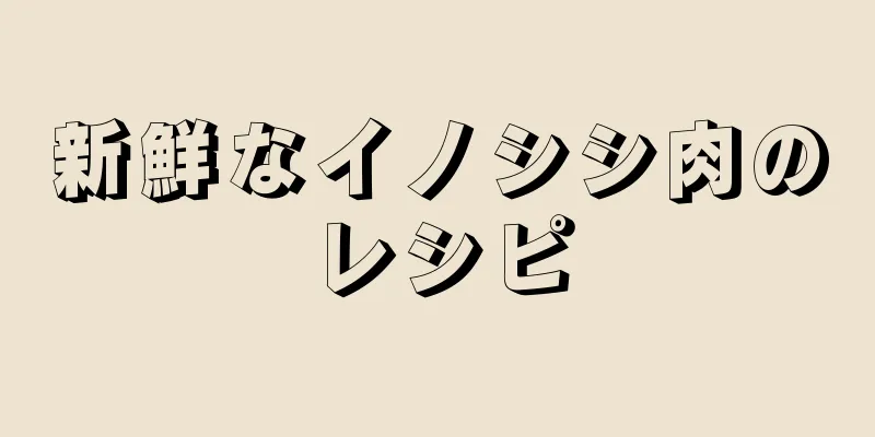 新鮮なイノシシ肉のレシピ