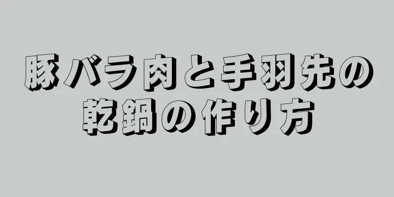 豚バラ肉と手羽先の乾鍋の作り方