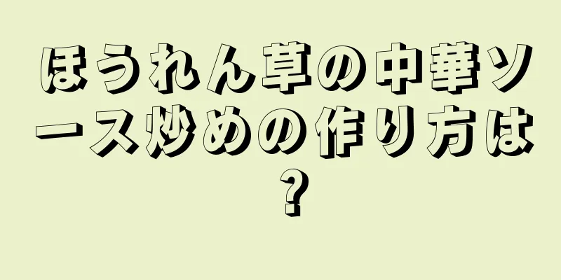 ほうれん草の中華ソース炒めの作り方は？