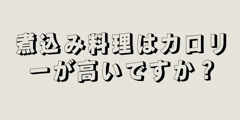 煮込み料理はカロリーが高いですか？