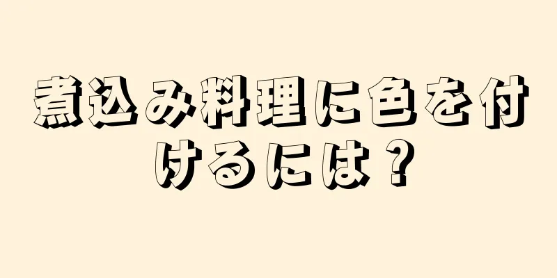 煮込み料理に色を付けるには？