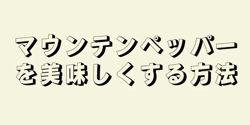 マウンテンペッパーを美味しくする方法