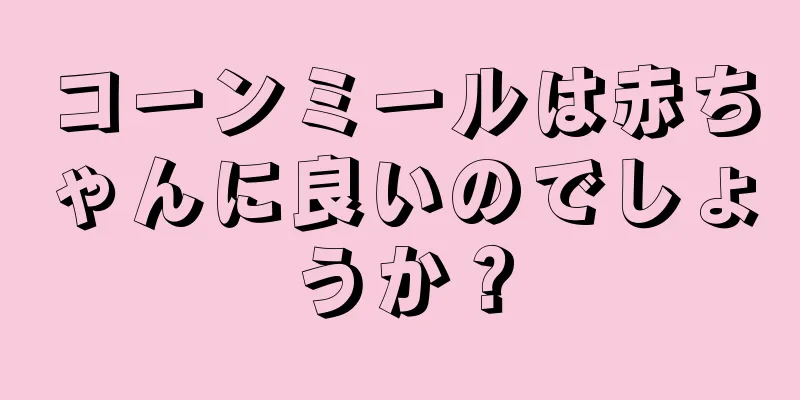 コーンミールは赤ちゃんに良いのでしょうか？