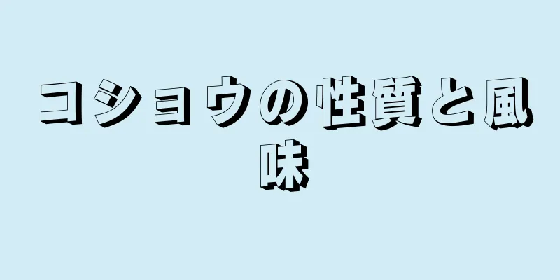 コショウの性質と風味