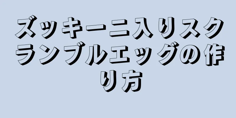 ズッキーニ入りスクランブルエッグの作り方