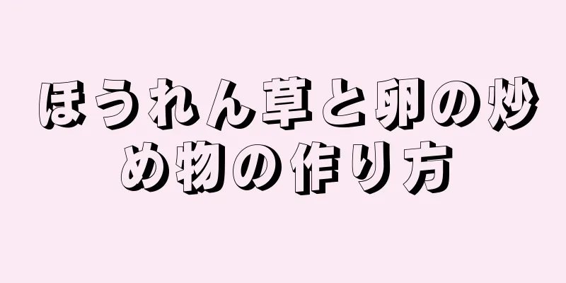 ほうれん草と卵の炒め物の作り方