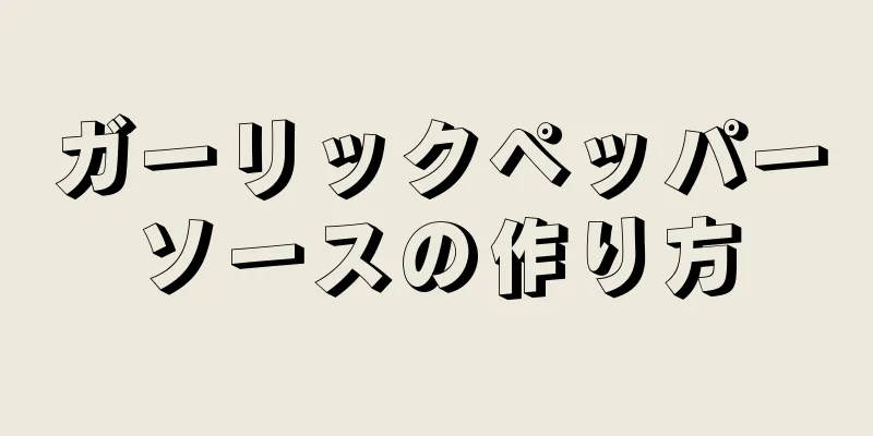 ガーリックペッパーソースの作り方