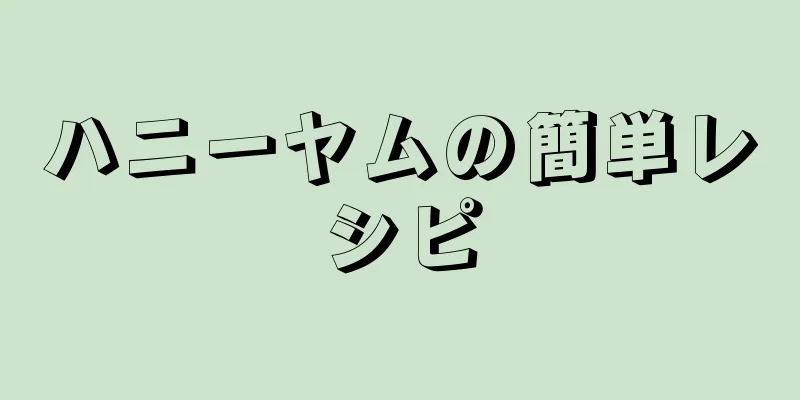 ハニーヤムの簡単レシピ