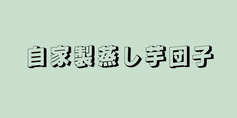 自家製蒸し芋団子