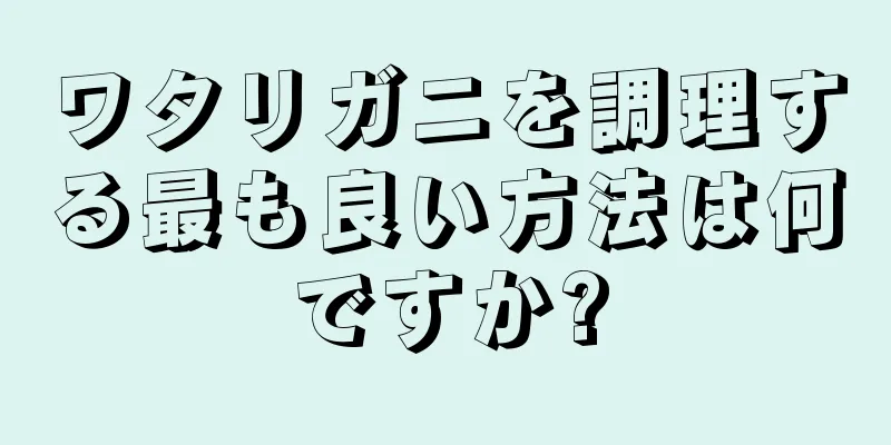 ワタリガニを調理する最も良い方法は何ですか?