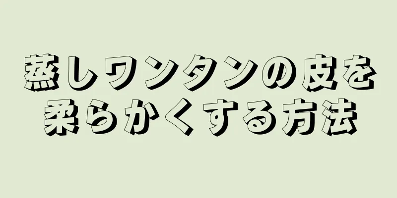 蒸しワンタンの皮を柔らかくする方法