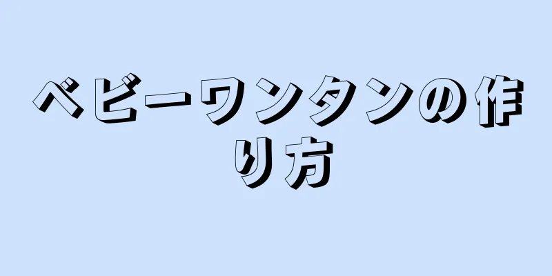 ベビーワンタンの作り方