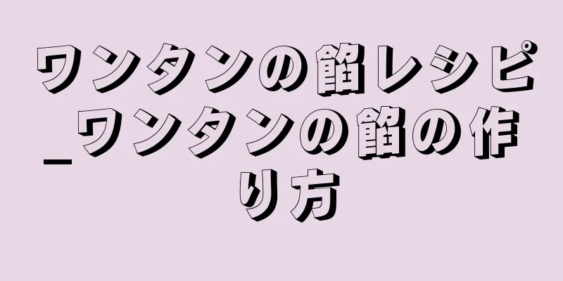 ワンタンの餡レシピ_ワンタンの餡の作り方