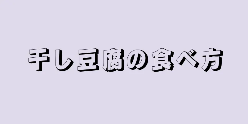 干し豆腐の食べ方