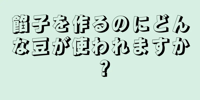 餡子を作るのにどんな豆が使われますか？