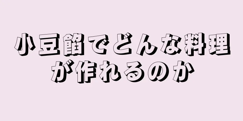 小豆餡でどんな料理が作れるのか