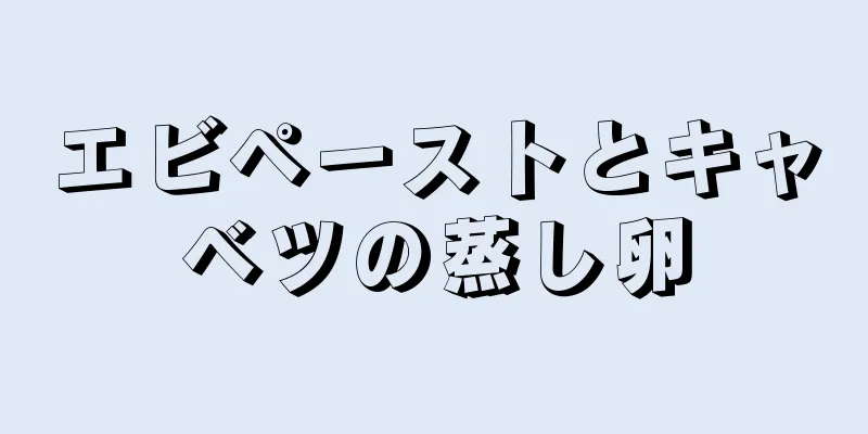 エビペーストとキャベツの蒸し卵