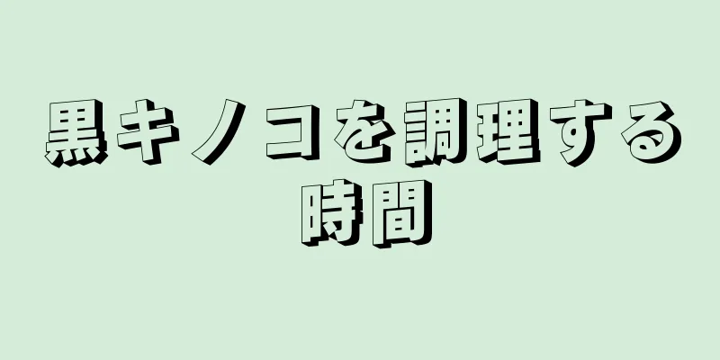 黒キノコを調理する時間