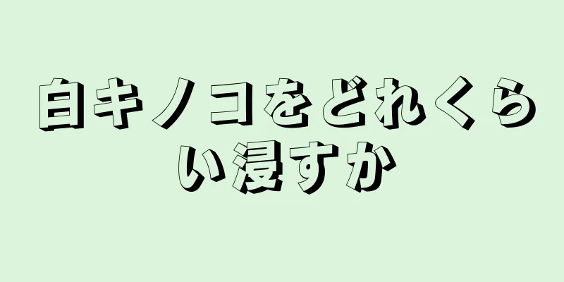 白キノコをどれくらい浸すか