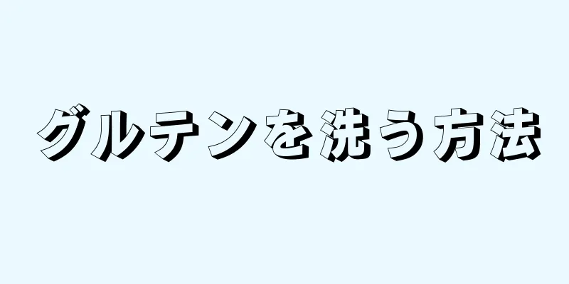 グルテンを洗う方法