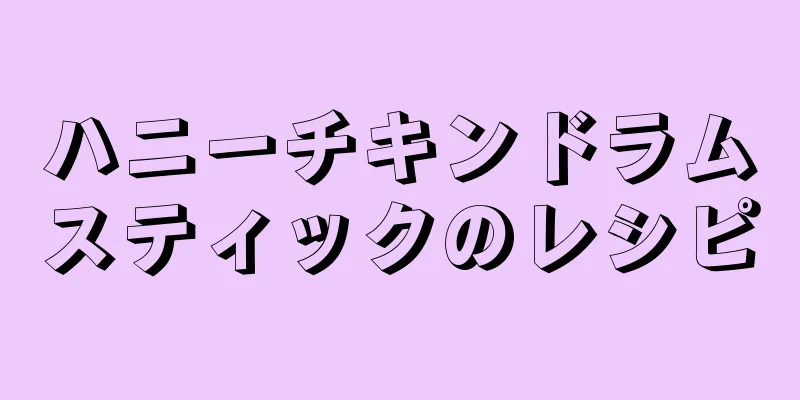 ハニーチキンドラムスティックのレシピ