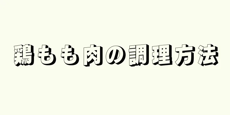 鶏もも肉の調理方法