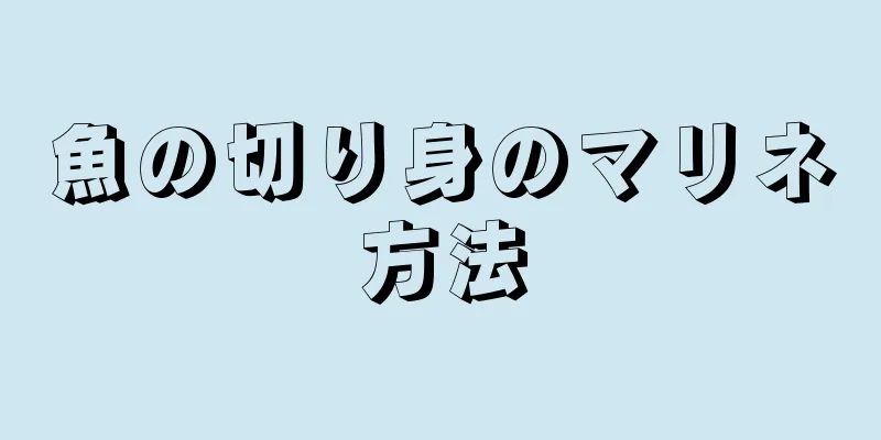 魚の切り身のマリネ方法