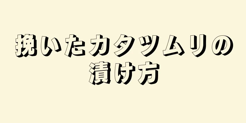 挽いたカタツムリの漬け方