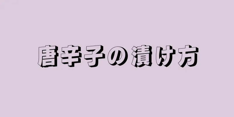 唐辛子の漬け方