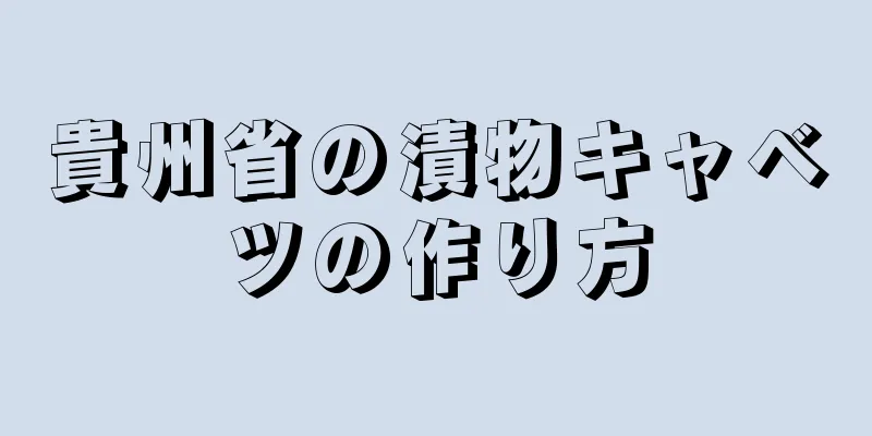 貴州省の漬物キャベツの作り方