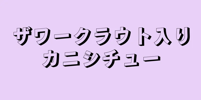 ザワークラウト入りカニシチュー