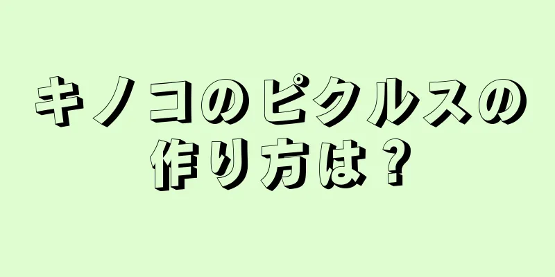 キノコのピクルスの作り方は？