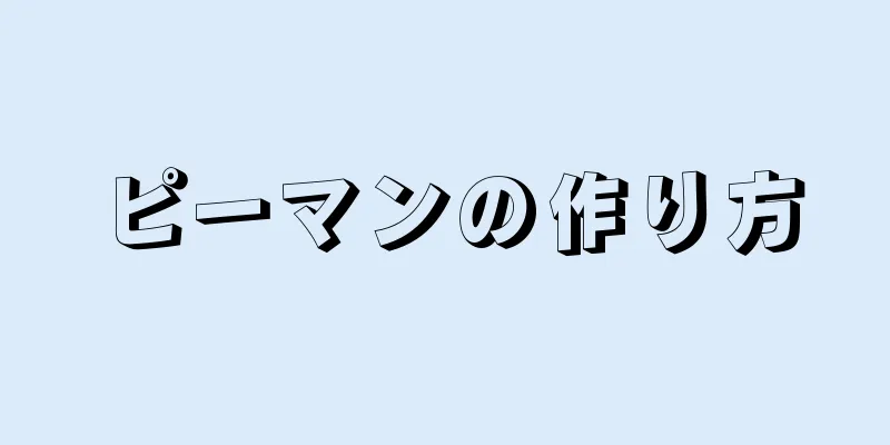 ピーマンの作り方