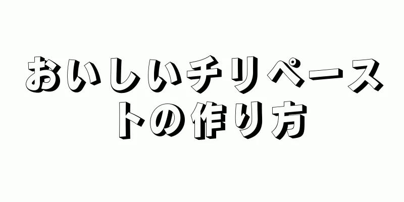 おいしいチリペーストの作り方