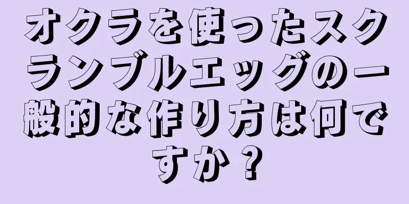 オクラを使ったスクランブルエッグの一般的な作り方は何ですか？