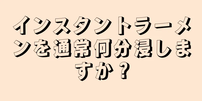 インスタントラーメンを通常何分浸しますか？