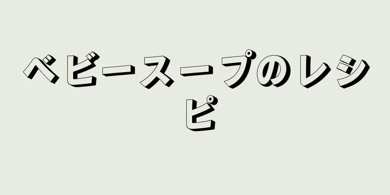 ベビースープのレシピ