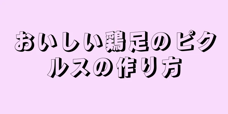 おいしい鶏足のピクルスの作り方