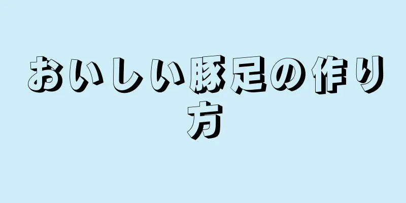 おいしい豚足の作り方