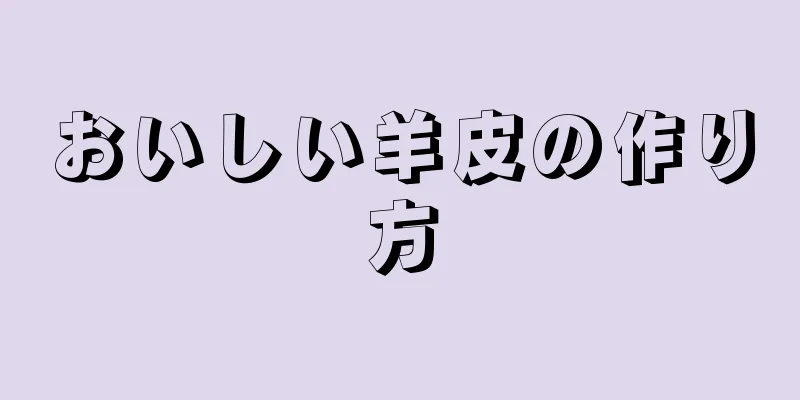 おいしい羊皮の作り方