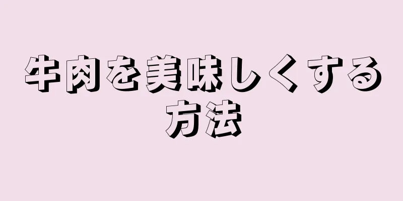 牛肉を美味しくする方法