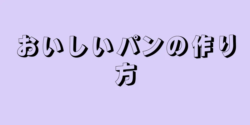 おいしいパンの作り方