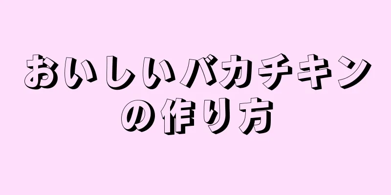 おいしいバカチキンの作り方