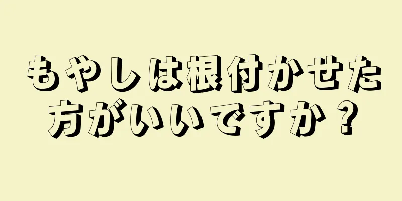 もやしは根付かせた方がいいですか？