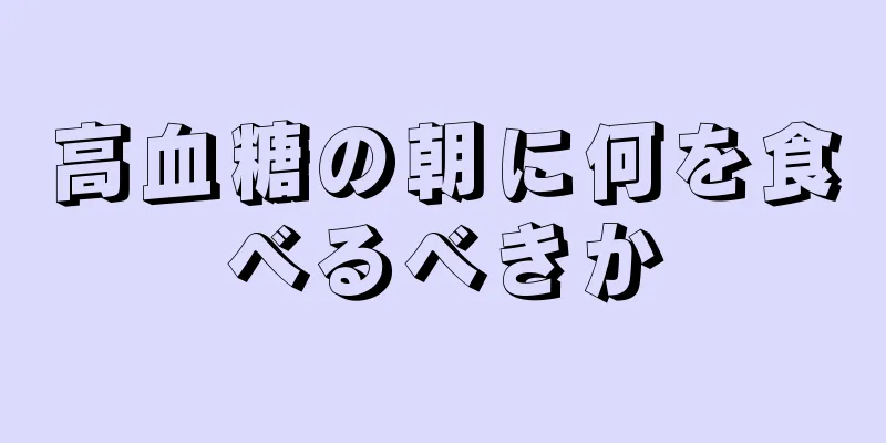 高血糖の朝に何を食べるべきか