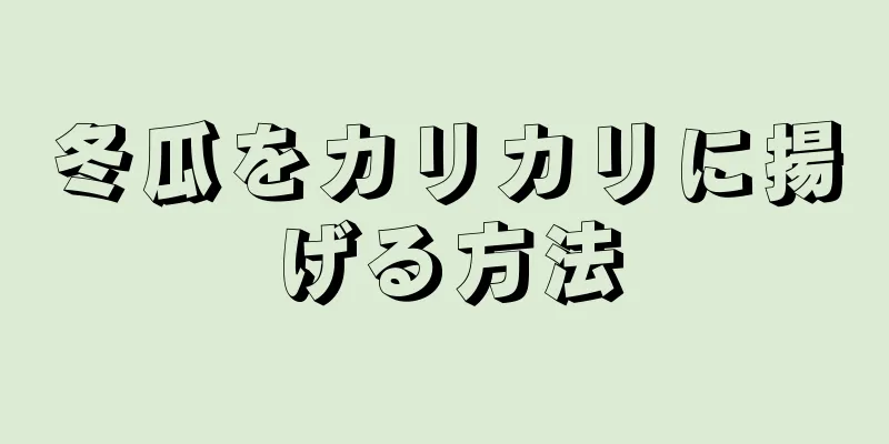 冬瓜をカリカリに揚げる方法