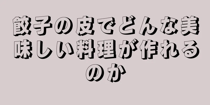 餃子の皮でどんな美味しい料理が作れるのか