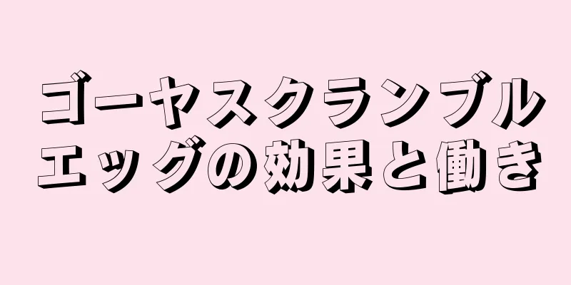 ゴーヤスクランブルエッグの効果と働き