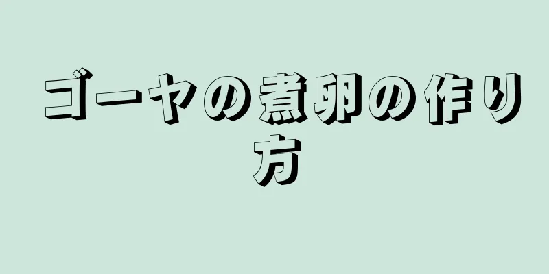 ゴーヤの煮卵の作り方